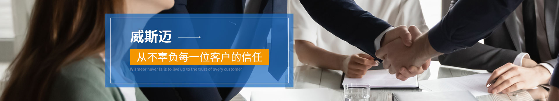 威斯邁從不辜負每一位客戶的信任