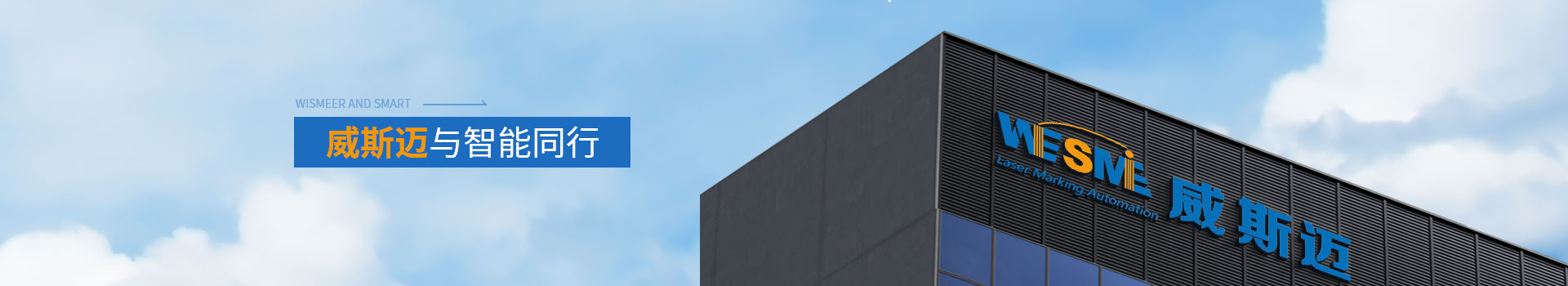 威斯邁與智能同行