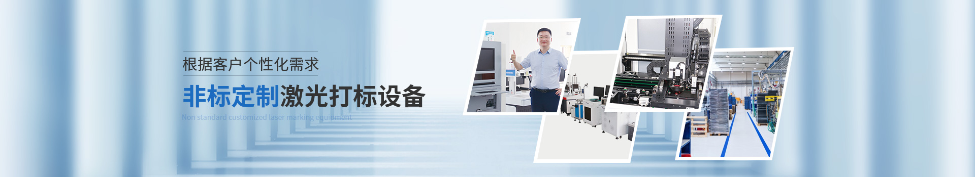 威斯邁根據(jù)客戶個(gè)性化需求非標(biāo)定制激光打標(biāo)設(shè)備